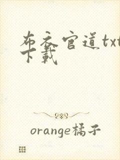 布衣官道txt下载