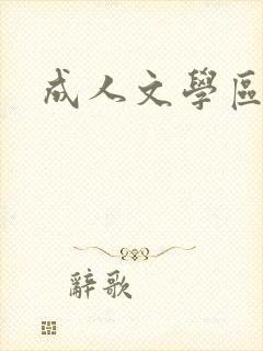 成人文学区