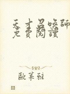 天才召唤师全文免费阅读