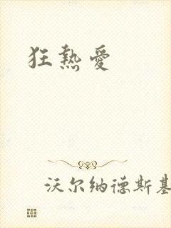 狂热爱