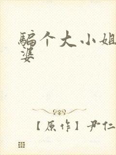 骗个大小姐当老婆