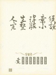 人生得意须纵欢完整版小说免费阅读