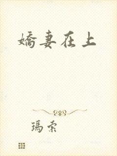 娇妻在上