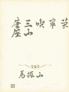 唐三吃宁荣荣两座山