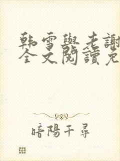 韩雪与老谢小说全文阅读免费