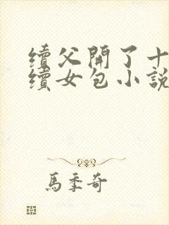 续父开了十七岁续女包小说免费阅读