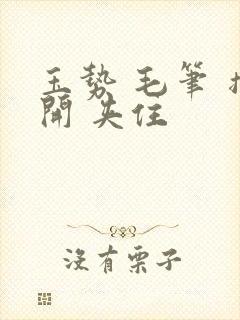 玉势 毛笔 撑开 夹住