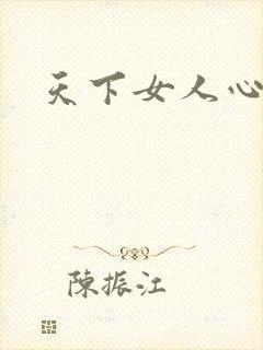 天下女人心87