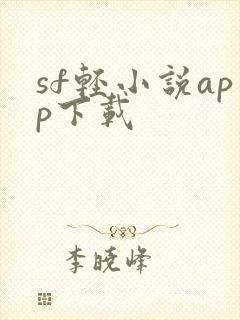 sf轻小说app下载