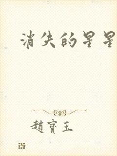消失的星星