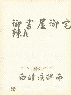 御书屋御宅屋高辣h