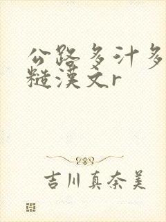 公路多汁多肉的糙汉文r