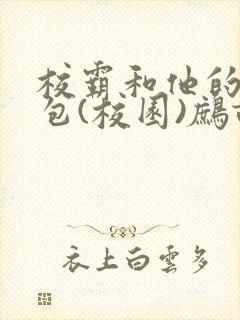 校霸和他的小哭包(校园)鹧鸪哨!