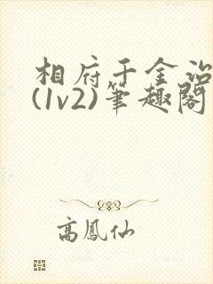 相府千金治病记(1v2)笔趣阁