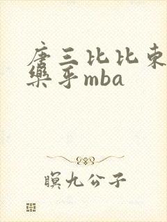 唐三比比东不亦乐乎mba