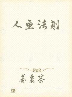 人鱼法则