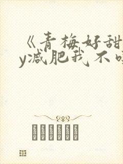 《青梅好甜》by减肥我不吃