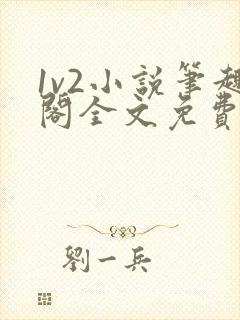 1v2小说笔趣阁全文免费阅读