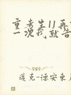 重考生11再做一次我就告诉你