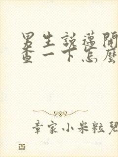 男生说迈开腿检查一下怎么回复