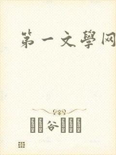 第一文学网