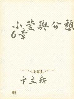 小莹与公憩第26章