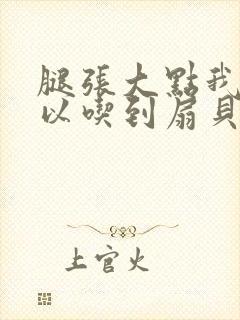 腿张大点我就可以吃到扇贝了