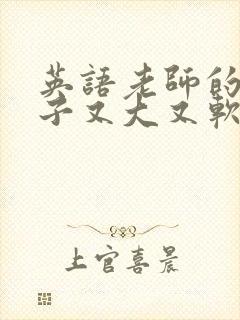 英语老师的小兔子又大又软