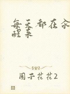 每天都在汆肉中醒来