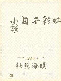 小日子彩虹糖小说
