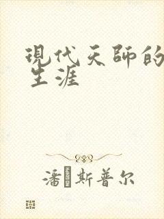 现代天师的修道生涯