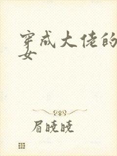 穿成大佬的小仙女