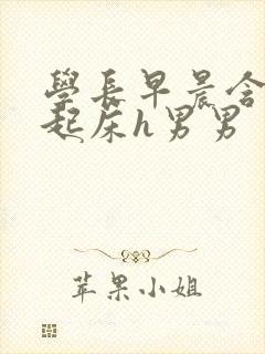 学长早晨含巨龙起床h男男