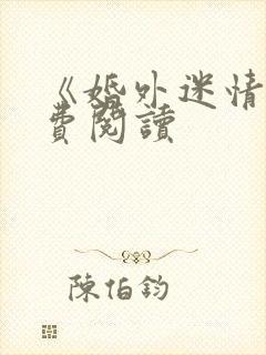 《婚外迷情》免费阅读