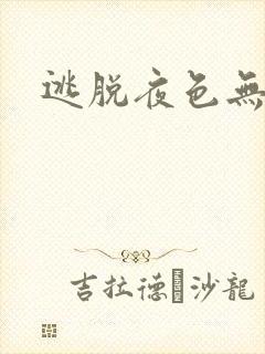 逃脱夜色无边
