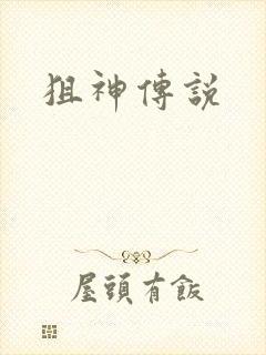 狙神传说