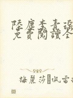 陆尘李青瑶小说免费阅读全文