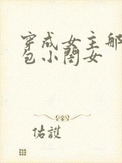 穿成女主那福气包小闺女