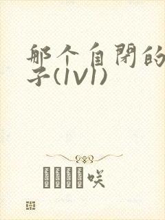 那个自闭的小傻子(1V1)