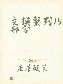 交换系列150部分