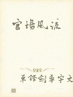 官场风流