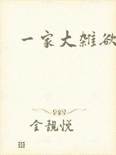 一家大杂欲