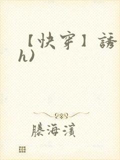 【快穿】诱行(h)