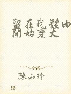 留在我体内的又开始变大