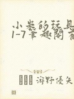 小米的玩具日记1-7笔趣阁有声