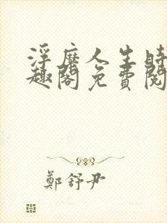 浮糜人生时肆笔趣阁免费阅读