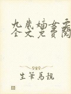 九岁嫡女要翻天全文免费阅读