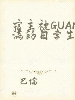 宿主被GUAN满的日常生活