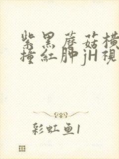 紫黑蘑菇横冲直撞红肿jH视频