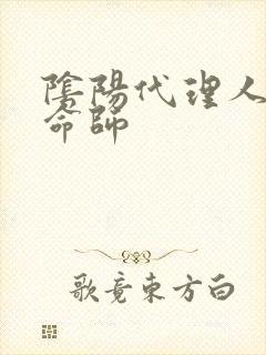 阴阳代理人之改命师